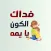 ملصقات خليجية و عربية