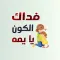 ملصقات خليجية و عربية