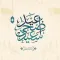 تهاني عيد الأضحى