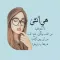 تمنيتك