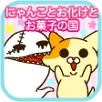 にゃんことお化けとお菓子の国～ほんわかアクションゲーム～