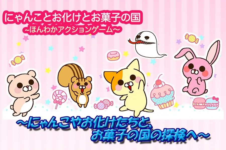 にゃんことお化けとお菓子の国～ほんわかアクションゲーム～应用截图