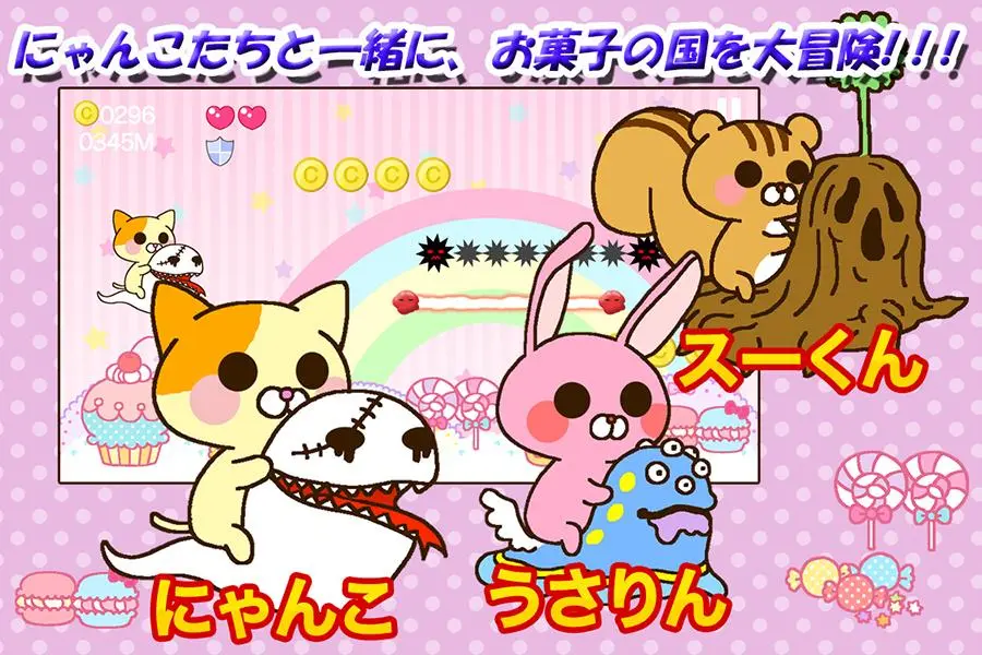 にゃんことお化けとお菓子の国～ほんわかアクションゲーム～应用截图