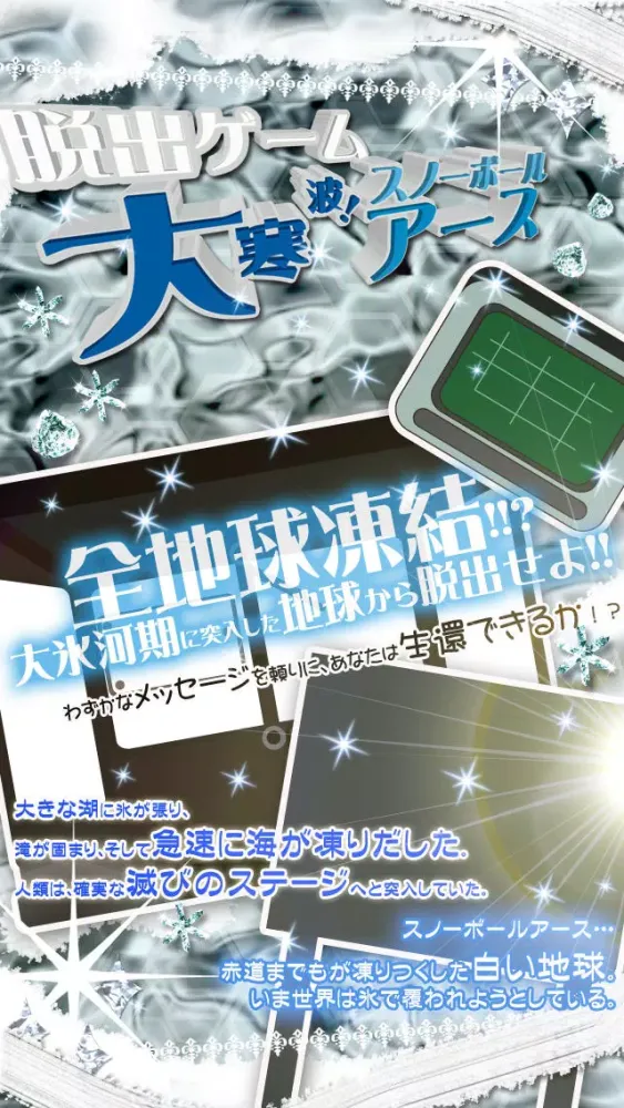 脱出ゲーム 大寒波！全地球凍結スノーボールアース स्क्रीनशॉट