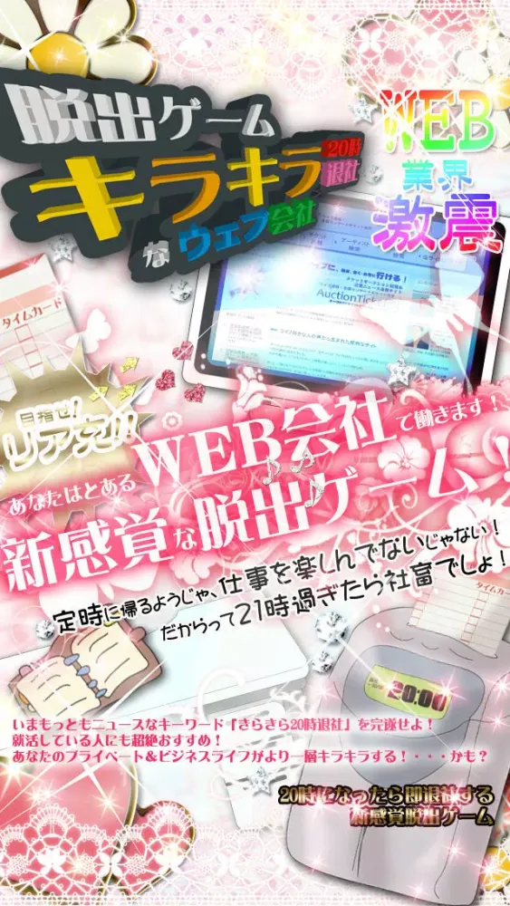 脱出ゲーム|キラキラ20時退社なウェブ会社 Ekran Görüntüleri