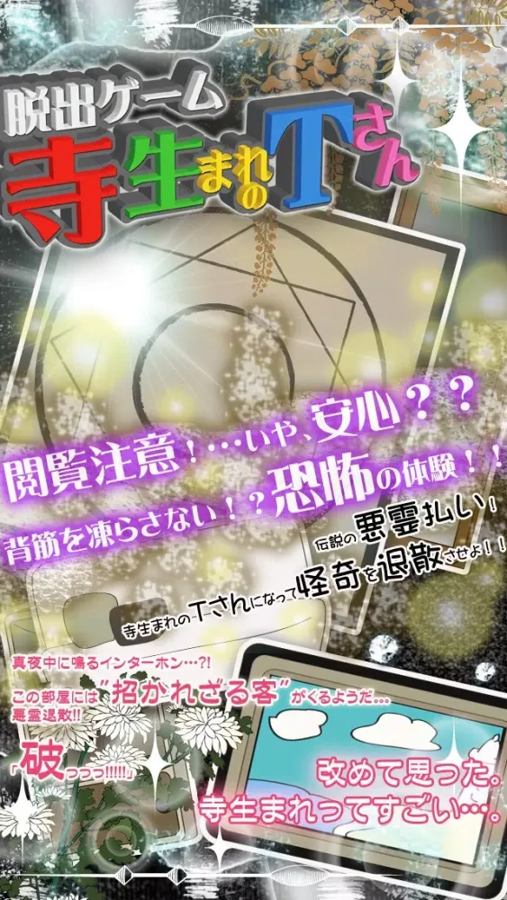 صور 脱出ゲーム 寺生まれのＴさん