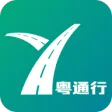 粤通行