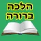 Esh Halaca Berura