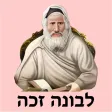 אש לבונה זכה אש לבונה זכה