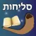 Esh Selihot אש סליחות