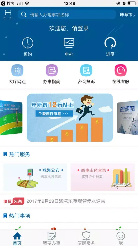 Capturas de tela do 珠海网上办事大厅