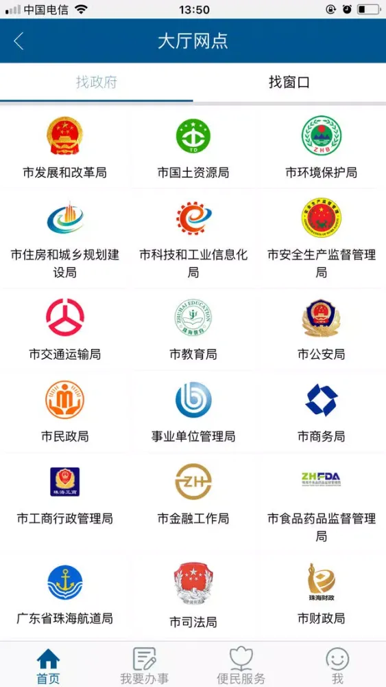 Capturas de tela do 珠海网上办事大厅