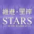 Stars by the Harbour