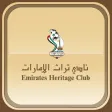 نادي تراث الإمارات نادي تراث الإمارات