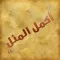 أكمل المثل
