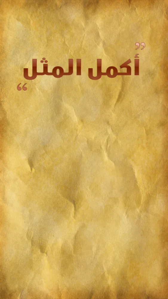 أكمل المثل应用截图