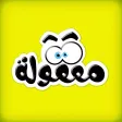 معقولة