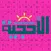AlOhjiya