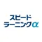 英会話 聞き流しアプリ:スピードラーニングα英会話