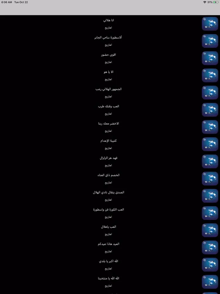 Zrzuty ekranu جديد اهازيج الهلال بدون نت iPad 