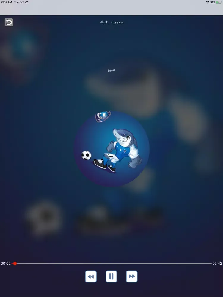 Zrzuty ekranu جديد اهازيج الهلال بدون نت iPad 