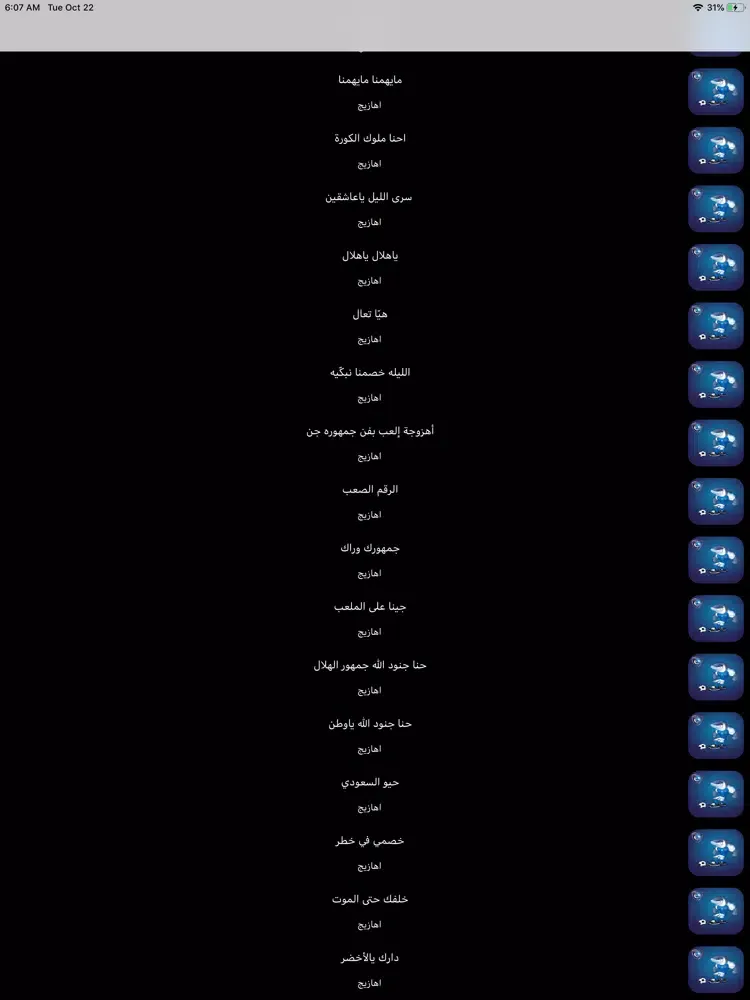 Zrzuty ekranu جديد اهازيج الهلال بدون نت iPad 