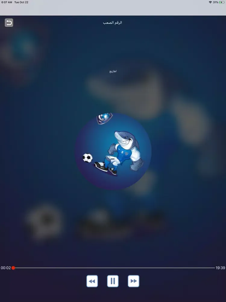 Zrzuty ekranu جديد اهازيج الهلال بدون نت iPad 