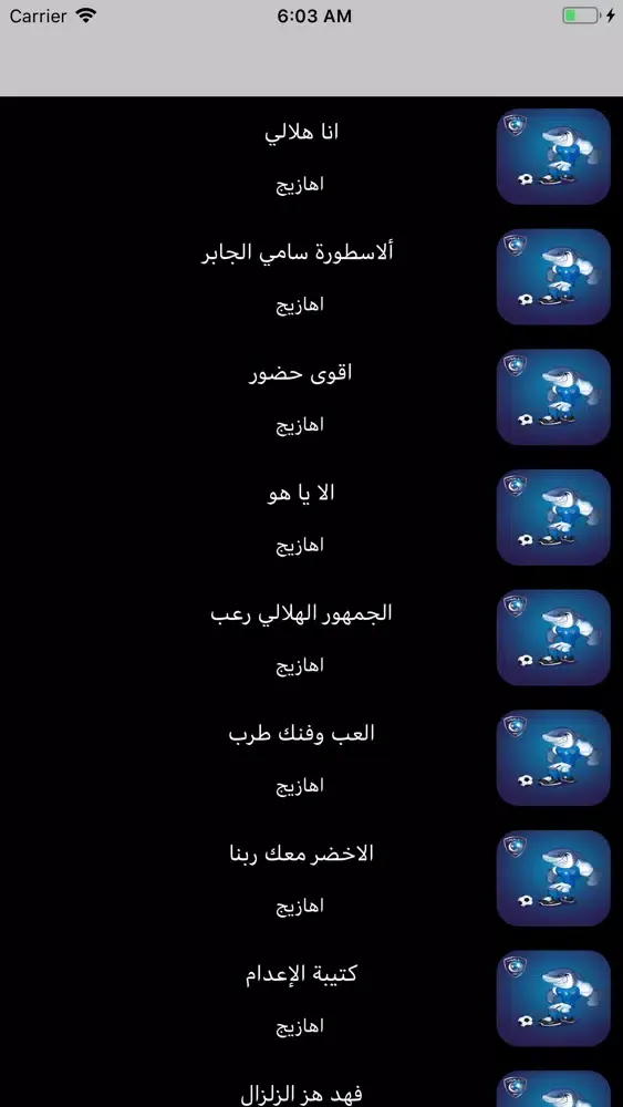 Zrzuty ekranu جديد اهازيج الهلال بدون نت