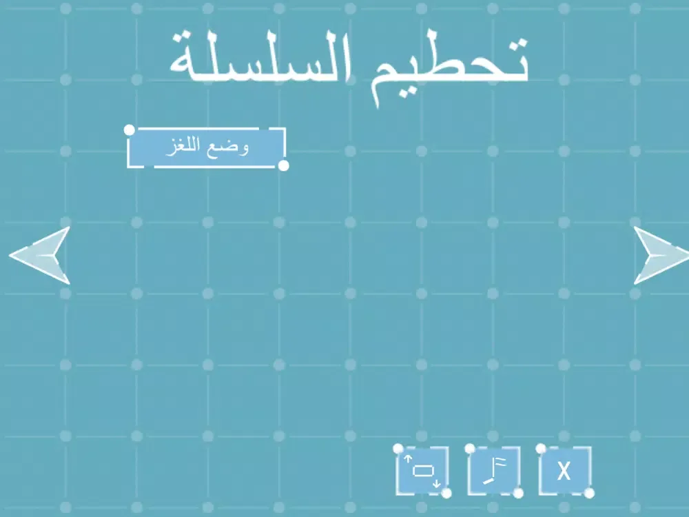 سلسلة تحطيم iPad  স্ক্রিনশট