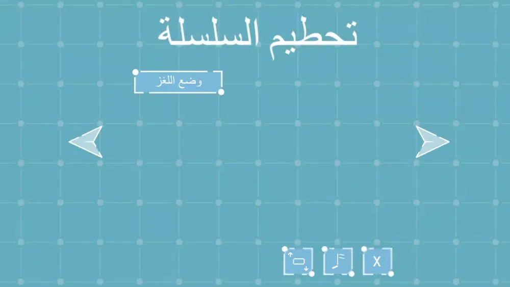 سلسلة تحطيم স্ক্রিনশট