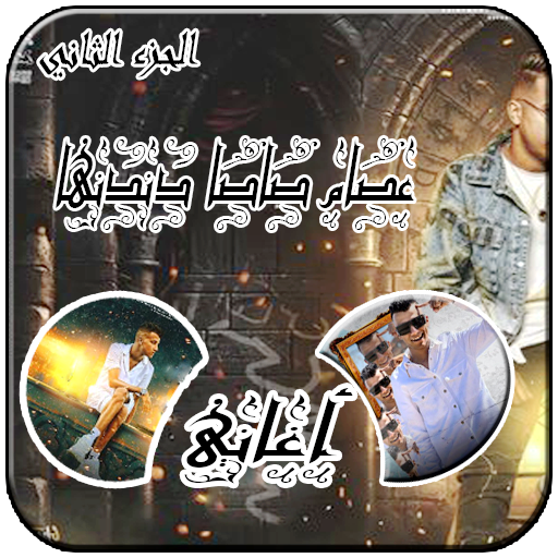 عصام صاصا دندنها 2