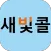 광주광역시 교통약자 이동지원센터 새빛콜