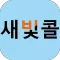 광주광역시 교통약자 이동지원센터 새빛콜