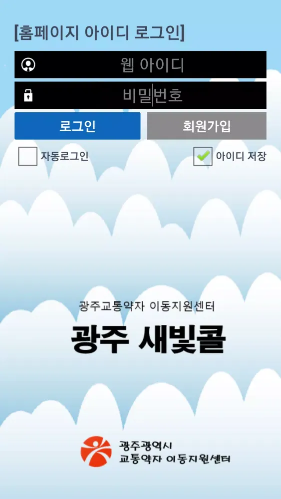 광주광역시 교통약자 이동지원센터 새빛콜 Ekran Görüntüleri