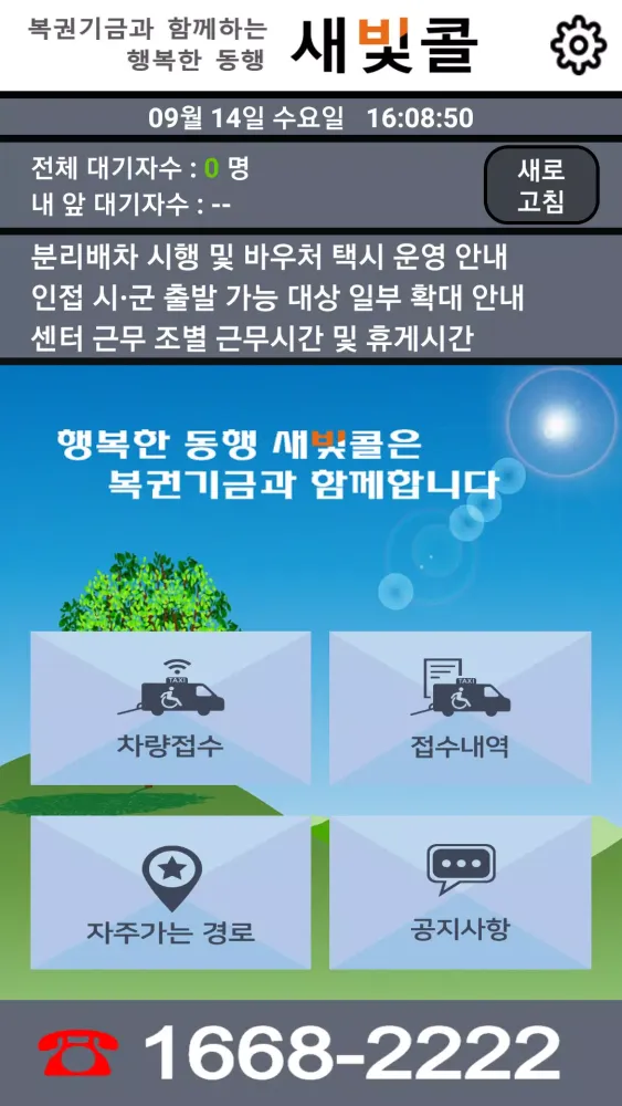 광주광역시 교통약자 이동지원센터 새빛콜 Ekran Görüntüleri