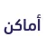 أماكن