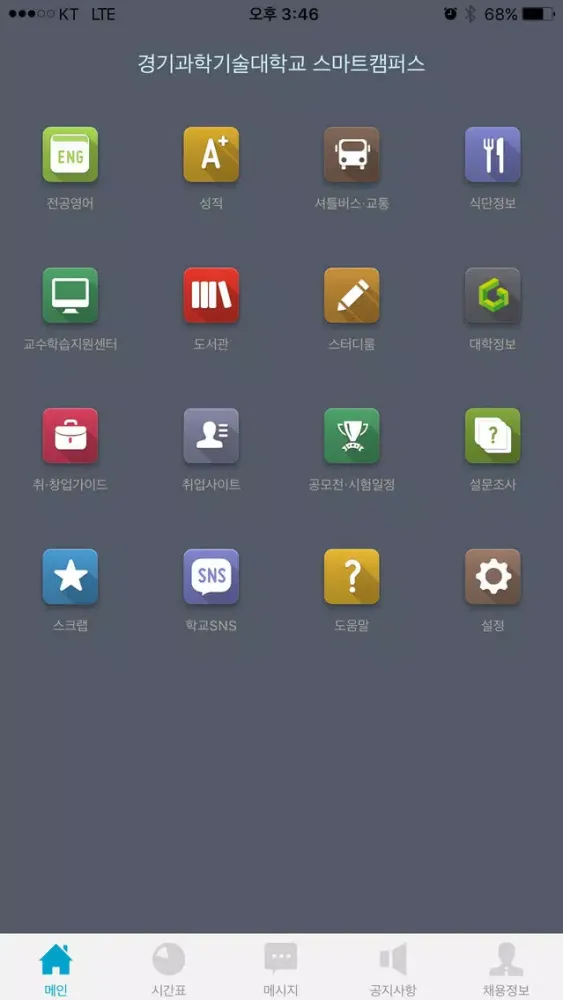 경기과학기술대학교 스마트캠퍼스 سکرین شاٹس