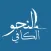 النحو الكافي