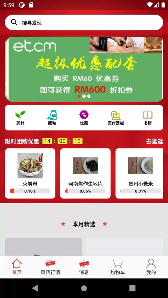ETCM 药材帮应用截图