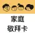 家庭敬拜卡