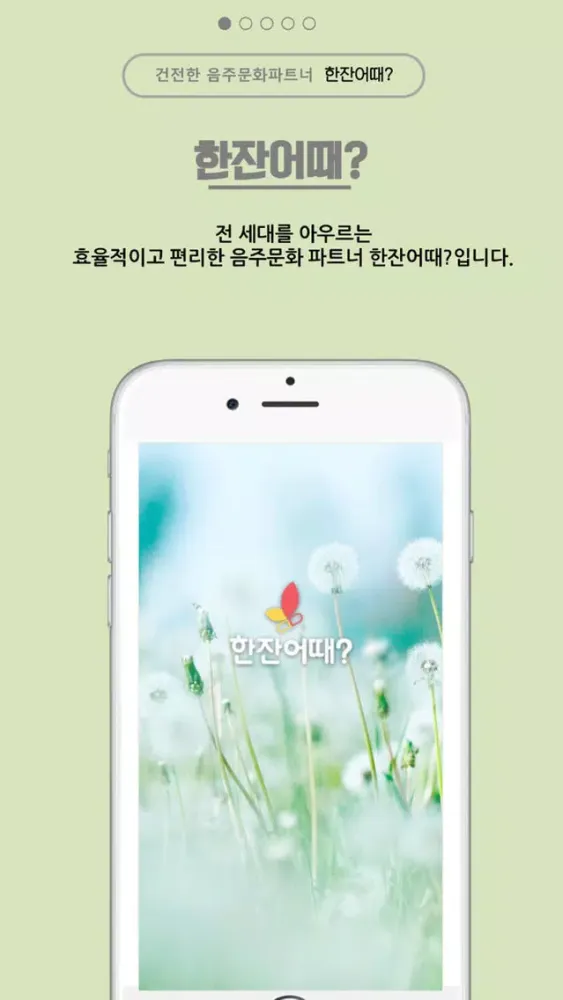 한잔어때? Screenshots