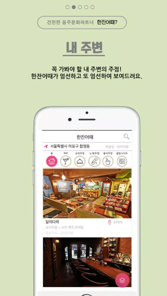 한잔어때? Screenshots