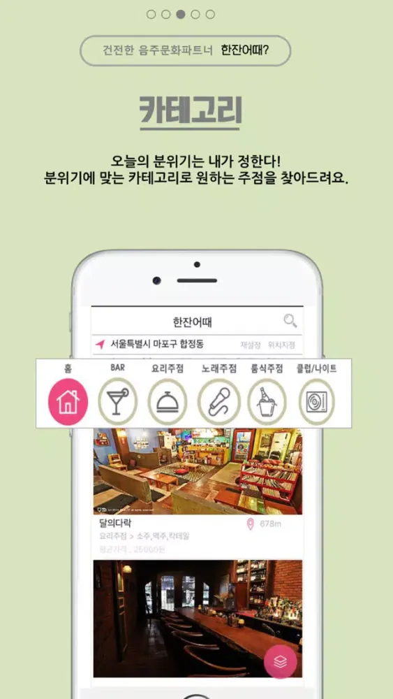 한잔어때? Screenshots
