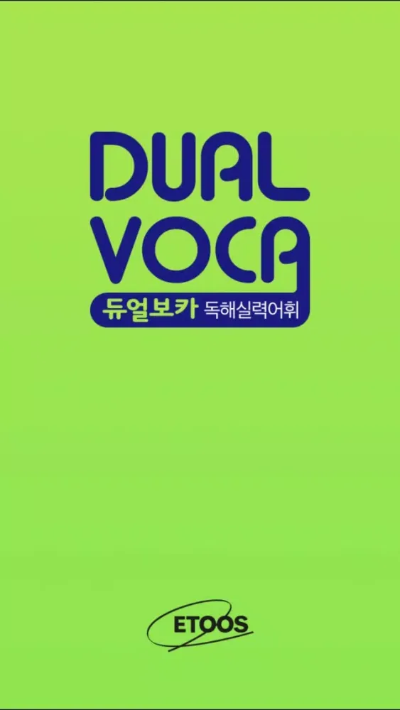 DUAL VOCA - 독해실력어휘(무료버전) Ekran Görüntüleri