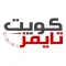 كويت تايمز