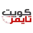كويت تايمز كويت تايمز