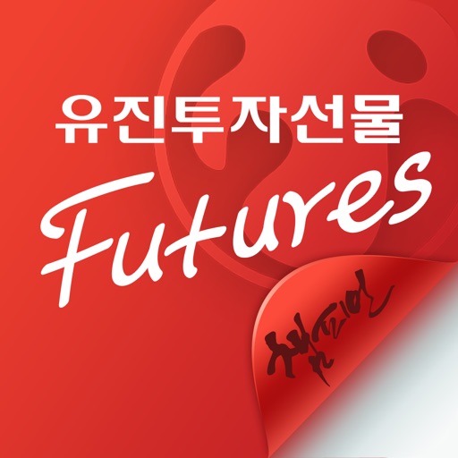 유진투자선물 SMART 챔피언 Futures