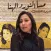 شيماء الشايب بدون نت القديمه..