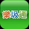 樂圾通