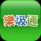 樂圾通